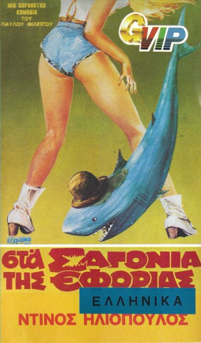 Front cover of Στα σαγόνια της εφορίας