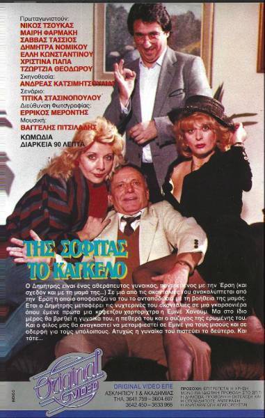 Back cover of Της σοφίτας το κάγκελο