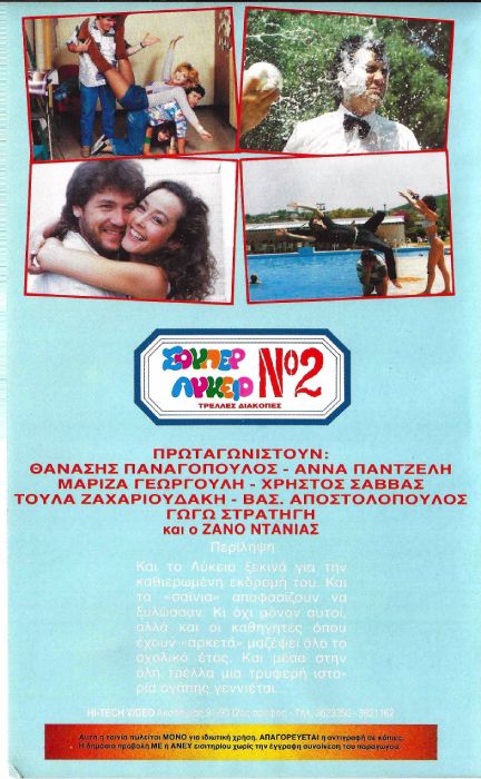 Back cover of Σούπερ λύκειο Νο 2: Τρελλές διακοπές