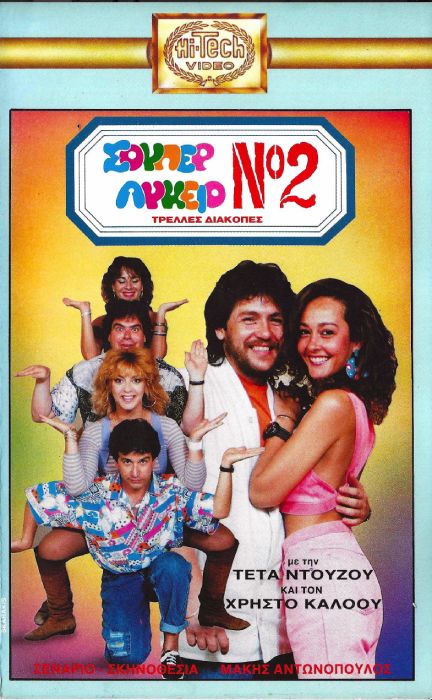 Front cover of Σούπερ λύκειο Νο 2: Τρελλές διακοπές