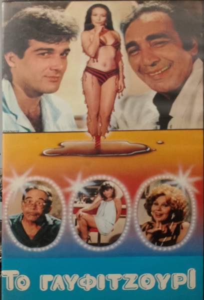 Front cover of Το γλειφιτζούρι