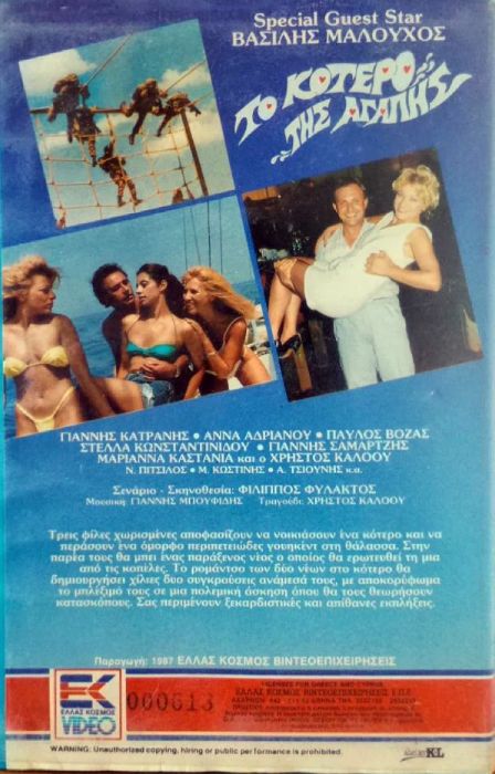 Back cover of Το κότερο της αγάπης 