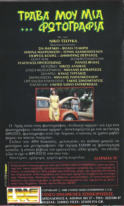 Back cover of Τράβα μου μια ...φωτογραφία