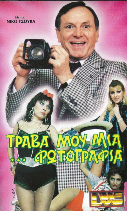 Front cover of Τράβα μου μια ...φωτογραφία