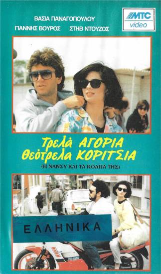 Front cover of Τρελά αγόρια θεότρελα κορίτσια