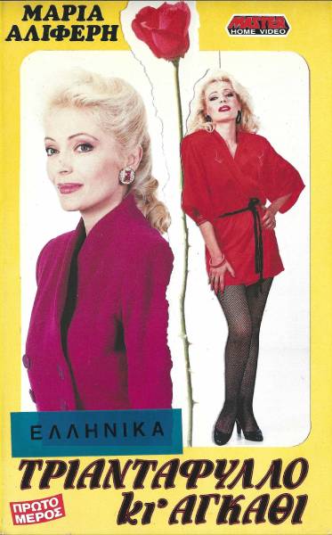 Front cover of Τριαντάφυλλο κι αγκάθι 