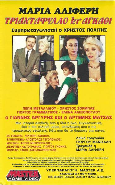 Back cover of Τριαντάφυλλο κι αγκάθι 