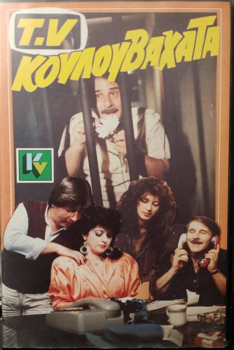 Front cover of T.V Kουλουβάχατα