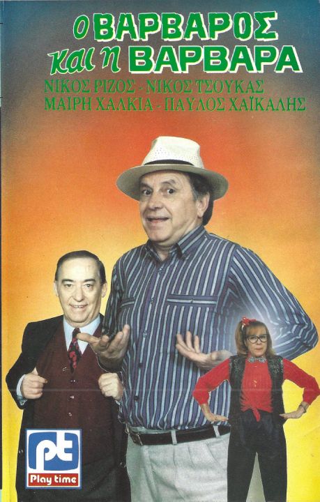 Front cover of Ο βάρβαρος και η Βαρβάρα