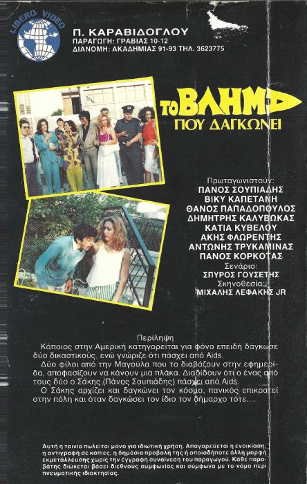 Back cover of Το βλήμα που δαγκώνει 