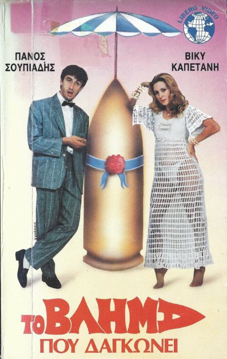 Front cover of Το βλήμα που δαγκώνει 