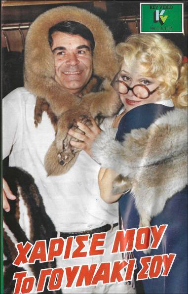 Front cover of Χάρισέ μου το γουνάκι σου