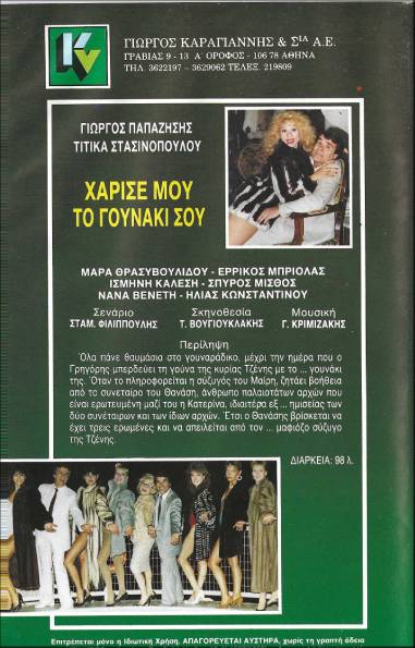 Back cover of Χάρισέ μου το γουνάκι σου