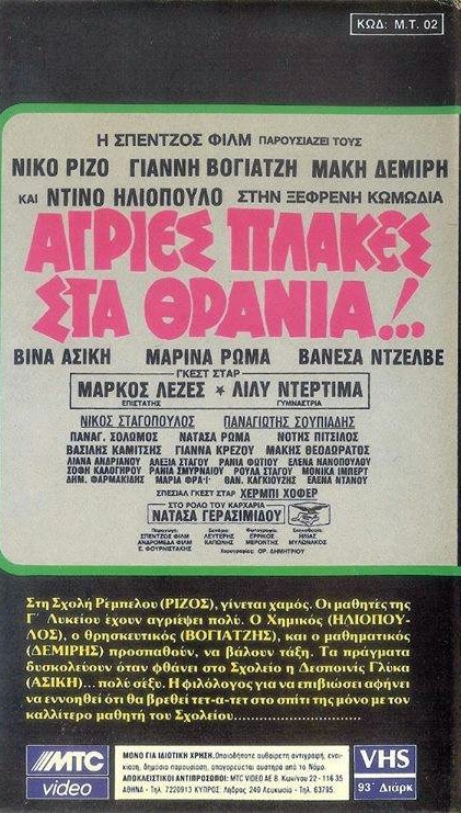 Back cover of Άγριες πλάκες στα θρανία