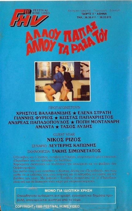 Back cover of Αλλού παπάς, αλλού τα ράσα του