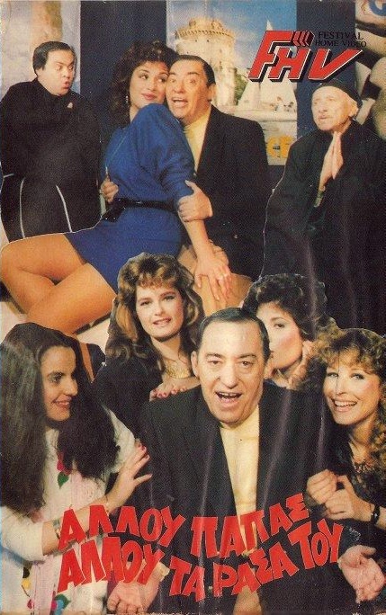 Front cover of Αλλού παπάς, αλλού τα ράσα του