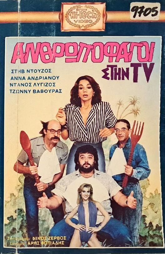 Front cover of Οι ανθρωποφάγοι στην Tι-Βι
