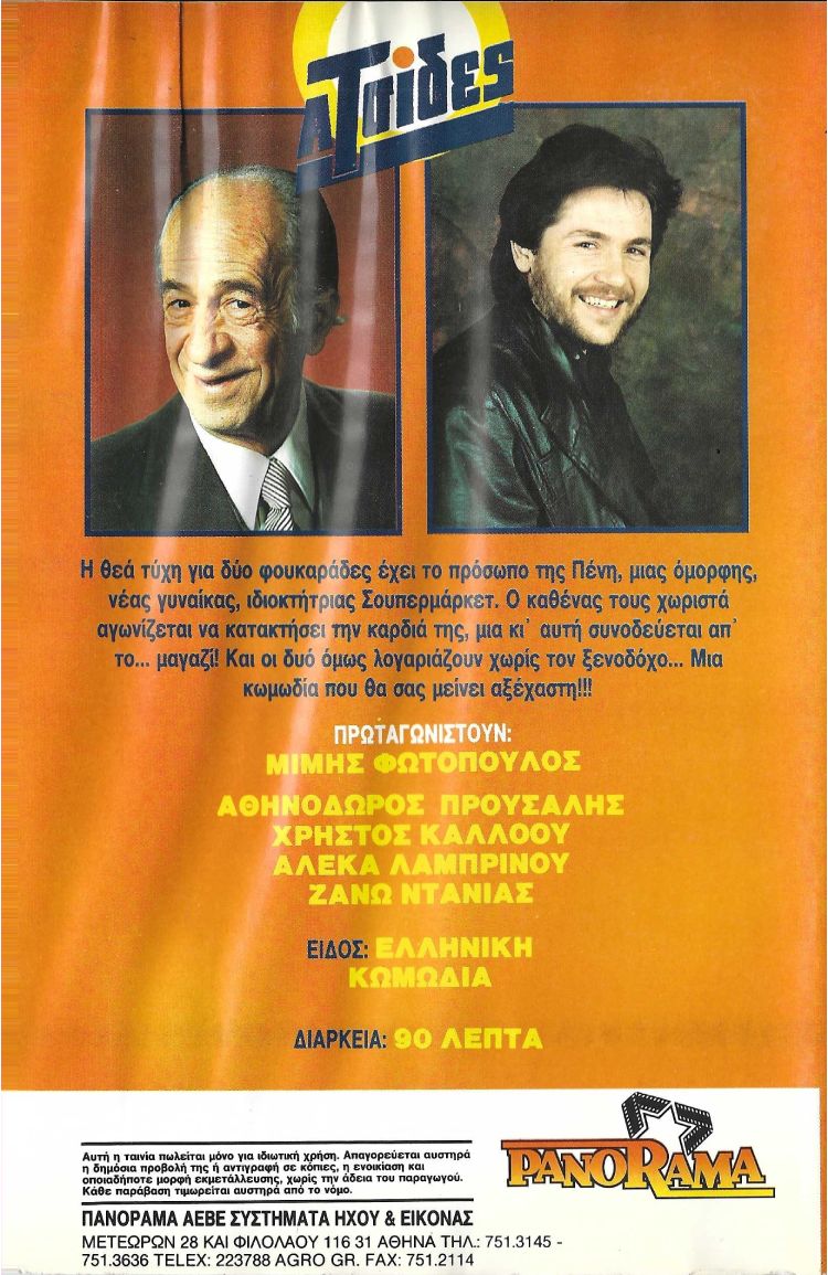 Back cover of Οι ατσίδες του σούπερ μάρκετ