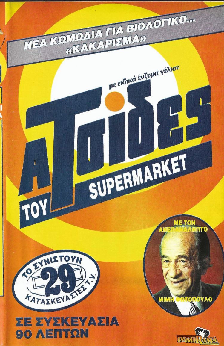 Front cover of Οι ατσίδες του σούπερ μάρκετ