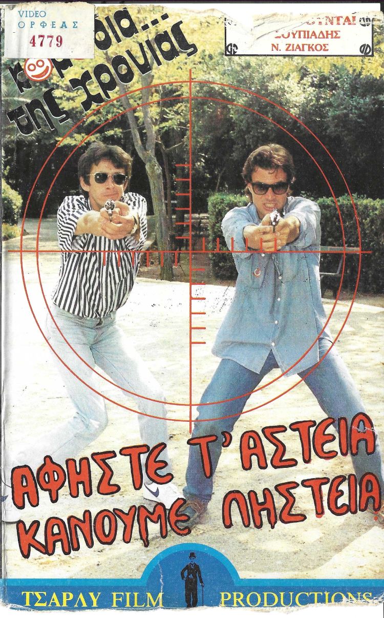 Front cover of Αφήστε τ' αστεία κάνουμε ληστεία