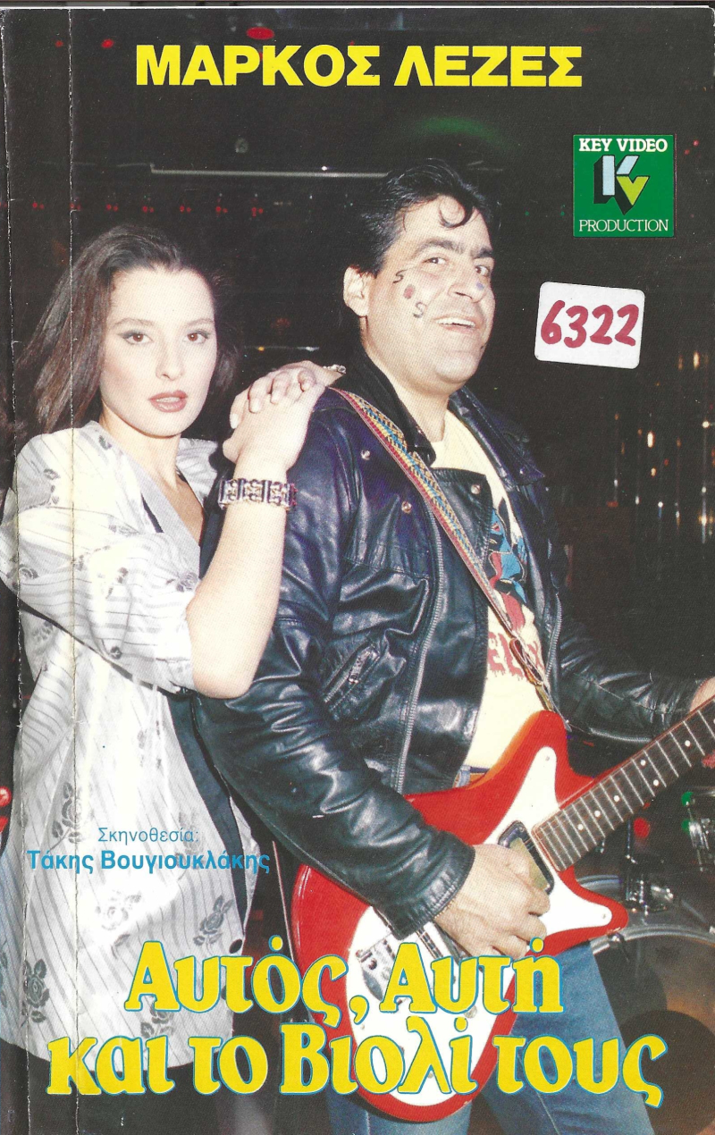 Front cover of Αυτός, αυτή και το βιολί τους