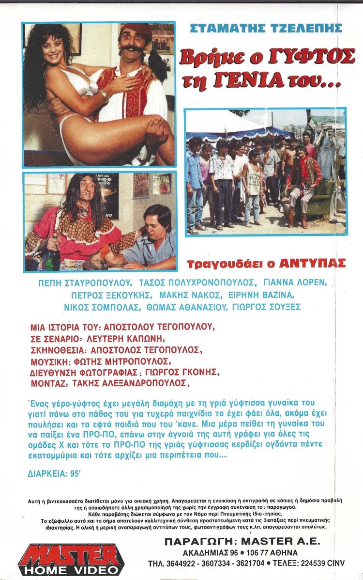 Back cover of Βρήκε ο γύφτος τη γενιά του