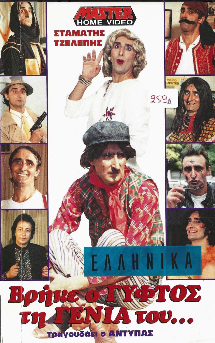 Front cover of Βρήκε ο γύφτος τη γενιά του