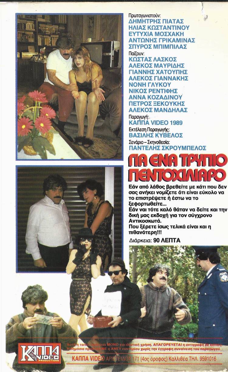 Back cover of Για ένα ... τρύπιο πεντοχίλιαρο