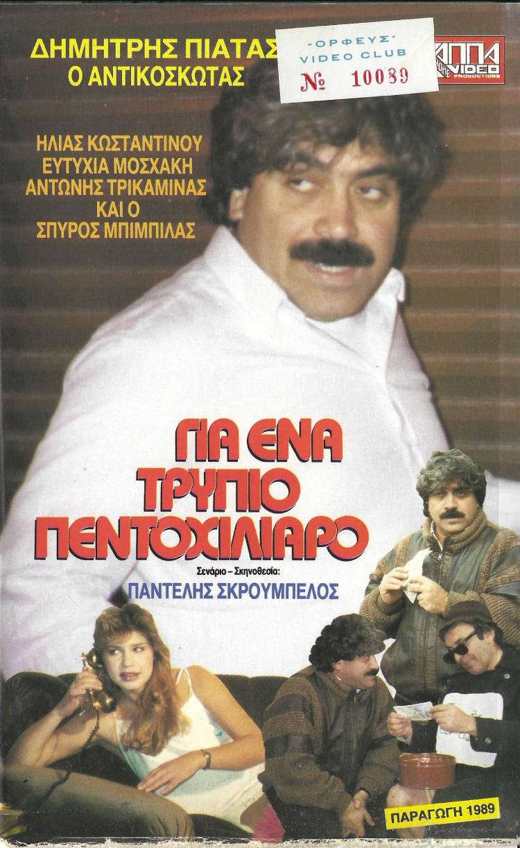 Front cover of Για ένα ... τρύπιο πεντοχίλιαρο