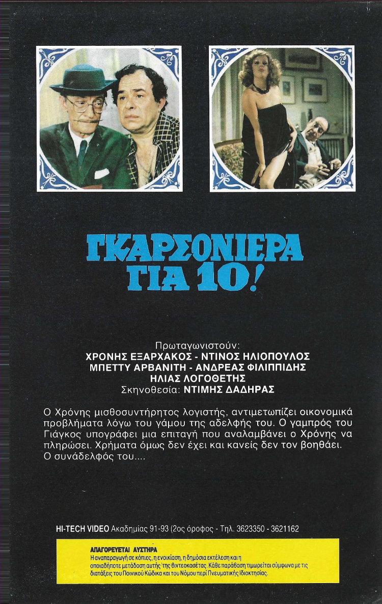 Back cover of Γκαρσονιέρα για δέκα