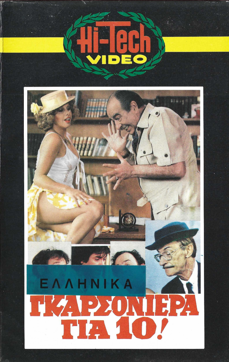 Front cover of Γκαρσονιέρα για δέκα