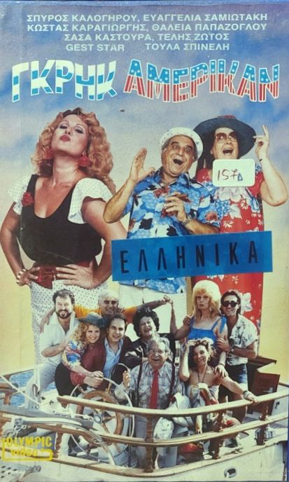 Front cover of Γκρηκ Αμέρικαν