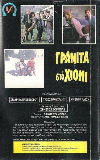 Back cover of Γρανίτα απο χιόνι