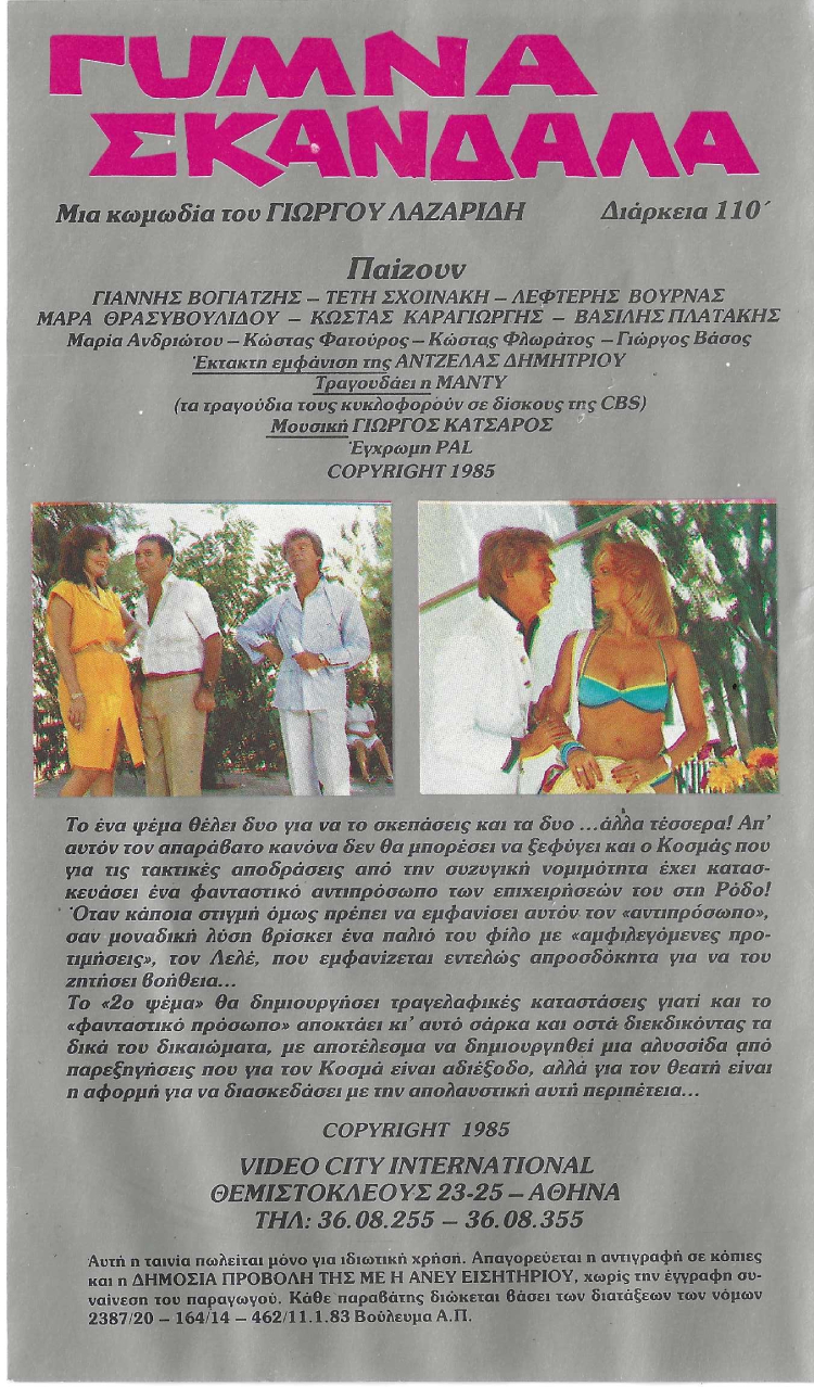 Back cover of Γυμνά σκάνδαλα