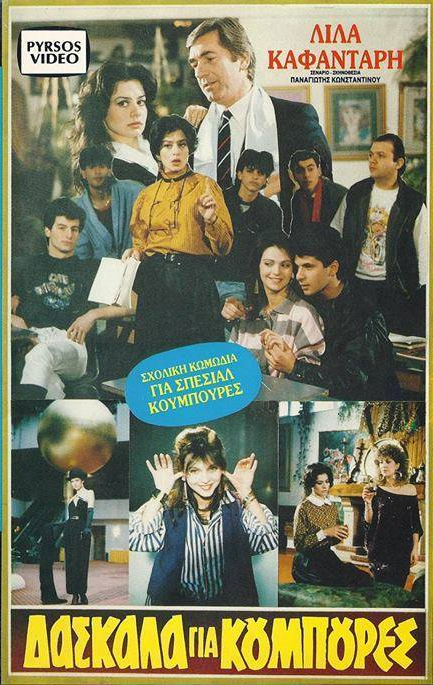 Front cover of Δασκάλα για κουμπούρες