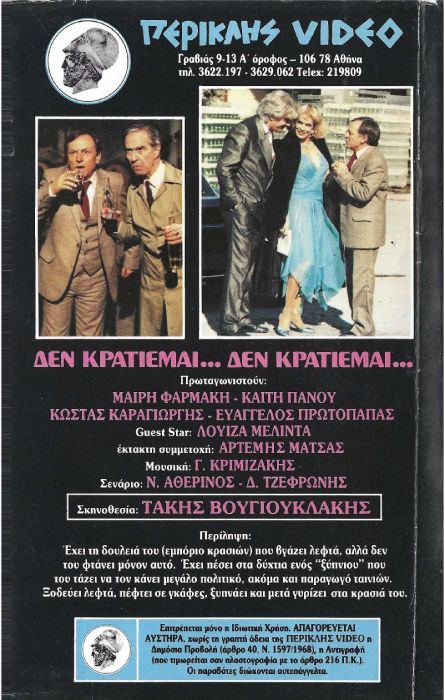 Back cover of Δεν κρατιέμαι δεν κρατιέμαι
