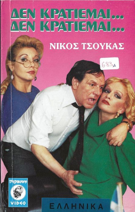 Front cover of Δεν κρατιέμαι δεν κρατιέμαι