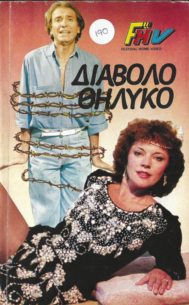 Front cover of Διαβολοθήλυκο