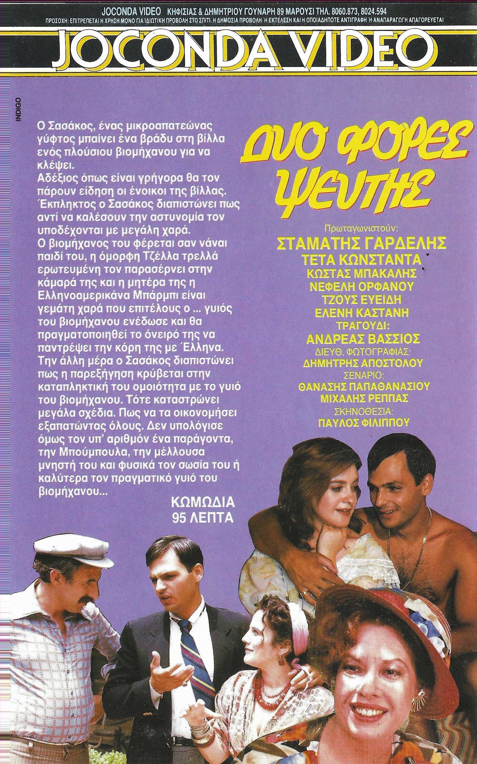Back cover of Δύο φορές ψεύτης