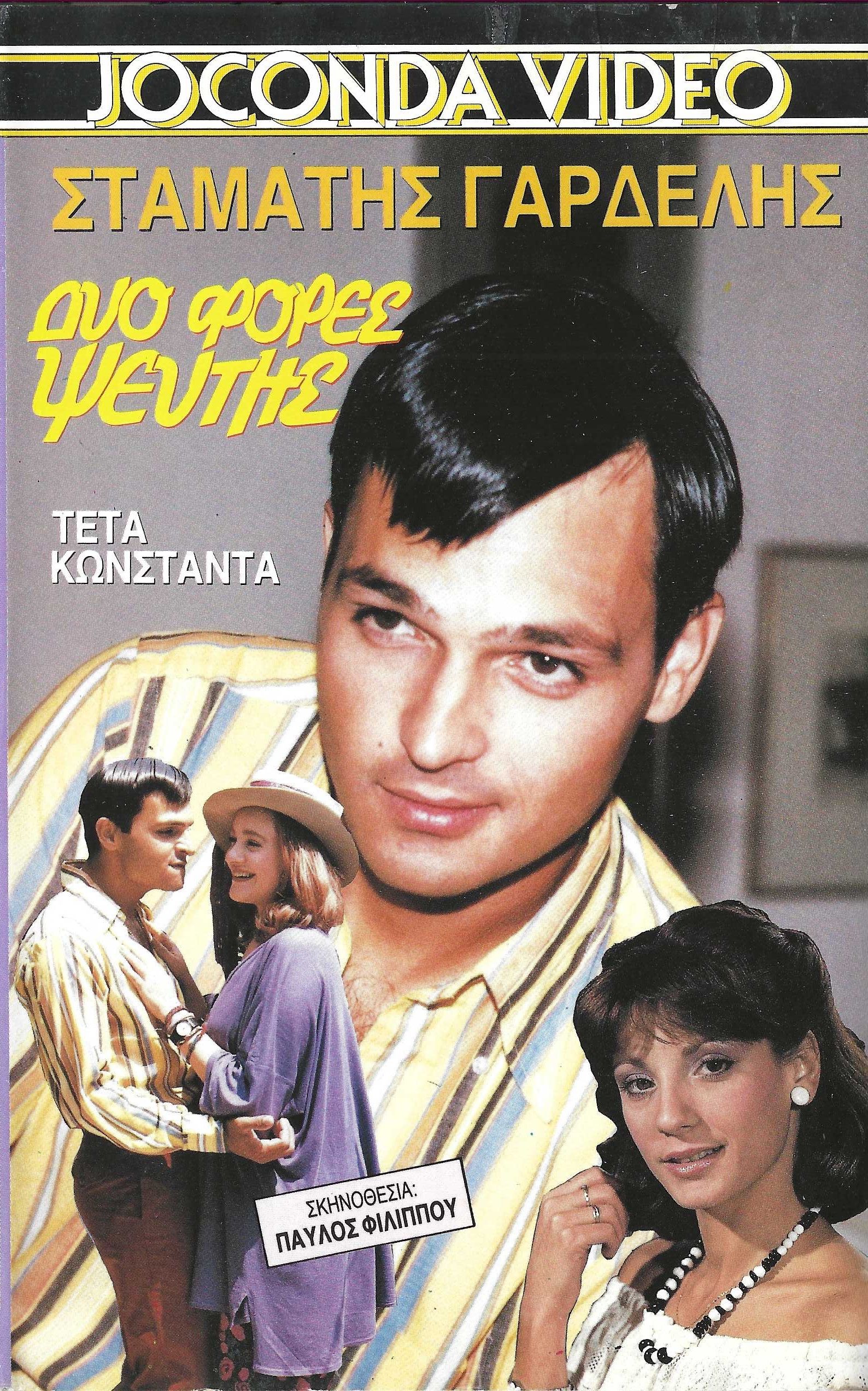 Front cover of Δύο φορές ψεύτης