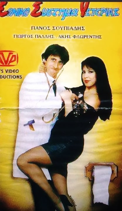 Front cover of Ε.Σ.Υ.: Εθνικό Σύστημα Υστερίας