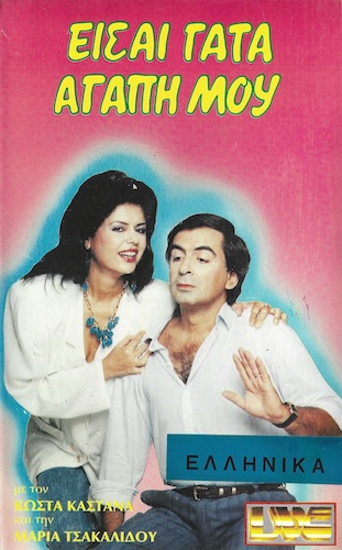 Front cover of Είσαι γάτα αγάπη μου