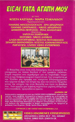 Back cover of Είσαι γάτα αγάπη μου