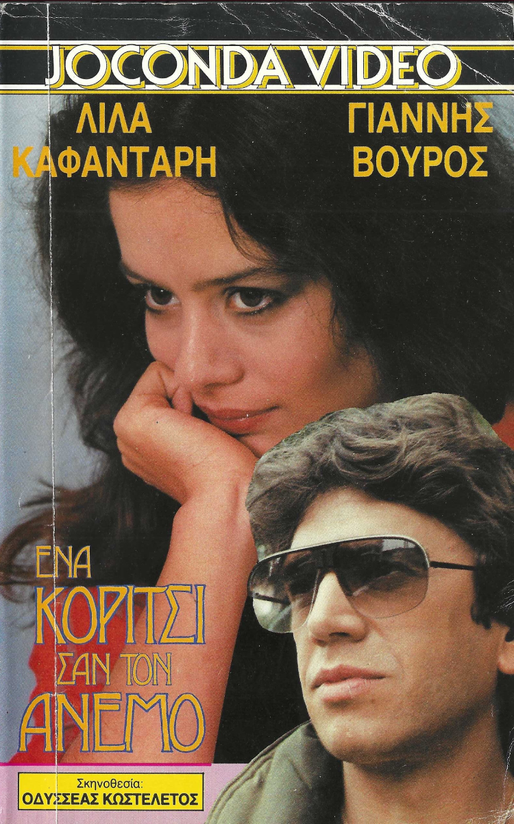 Front cover of Ένα κορίτσι σαν τον άνεμο