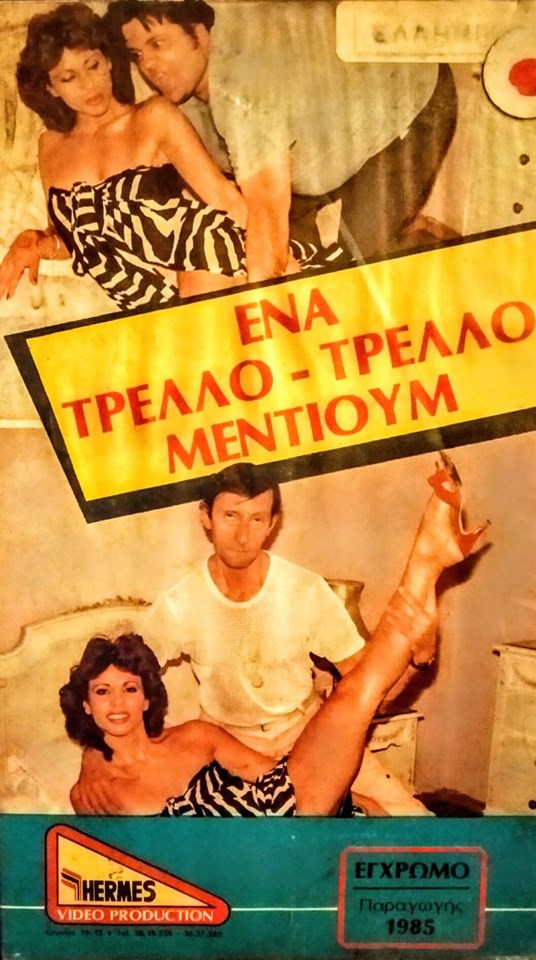Front cover of Ένα τρελλό - τρελλό μέντιουμ