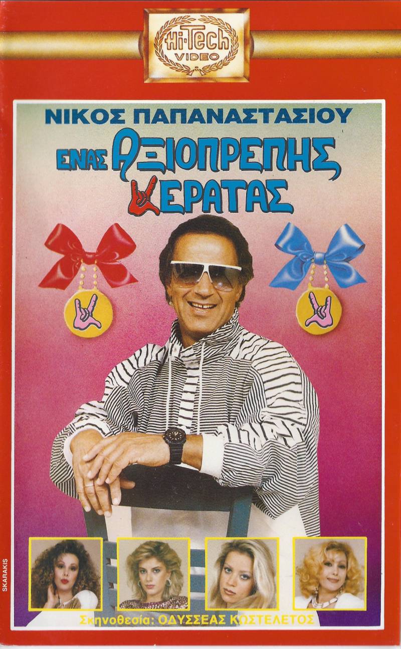 Front cover of Ένας αξιοπρεπής κερατάς