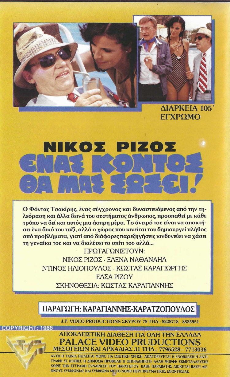 Back cover of Ένας κοντός θα μας σώσει