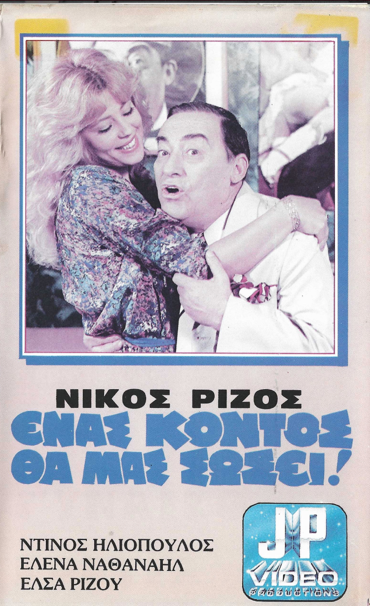 Front cover of Ένας κοντός θα μας σώσει