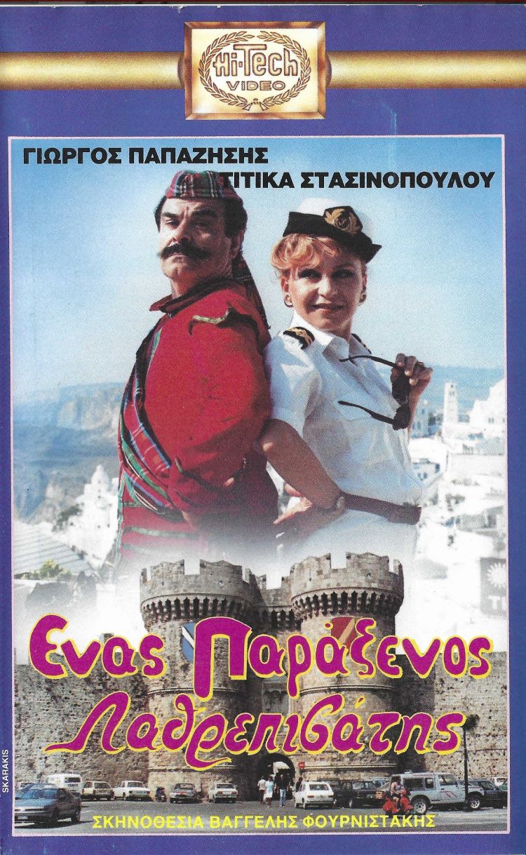 Front cover of Ένας παράξενος.... λαθρεπιβάτης