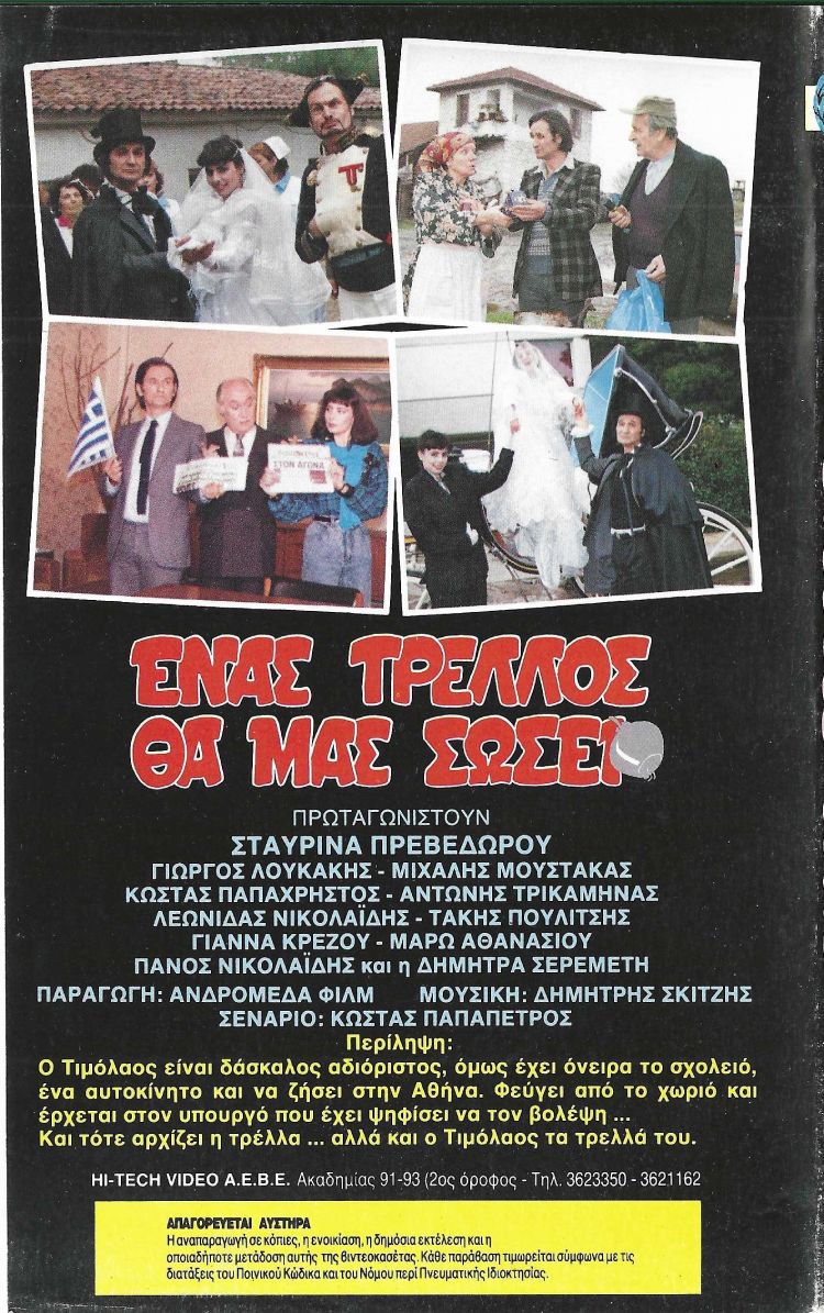 Back cover of Ένας τρελλός θα μας σώσει